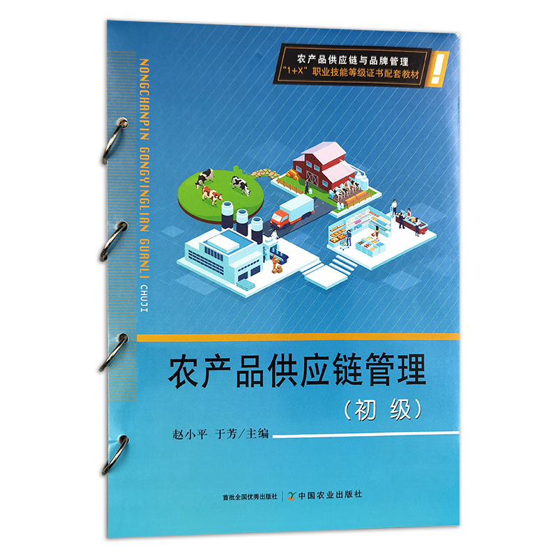 农产品供应链管理（初级）——理解初级农产品的关键环节